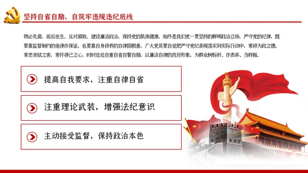 严守党的纪律加强党性修养党风廉政党课PPT