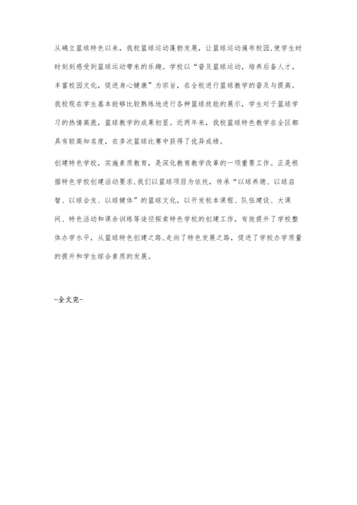 篮球特色学校建设探索与实践.docx