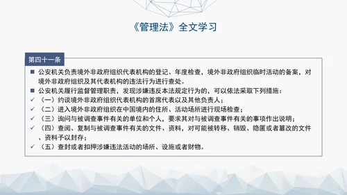 2024中华人民共和国境外非政府组织境内活动管理法解读PPT