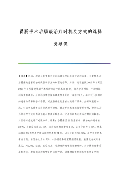 胃肠手术后肠瘘治疗时机及方式的选择袁建保.docx