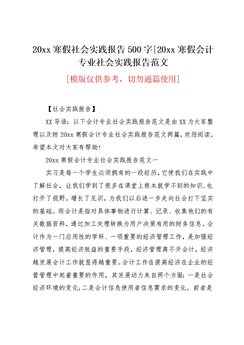 20xx寒假会计专业社会实践报告范文