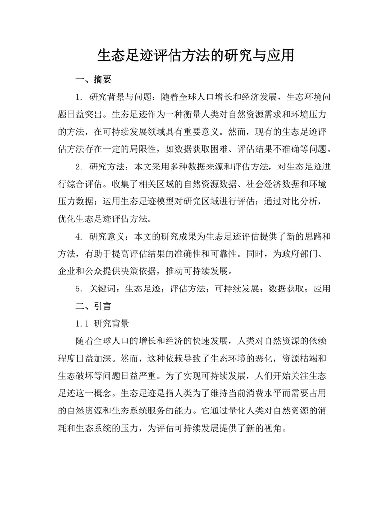 生态足迹评估方法的研究与应用