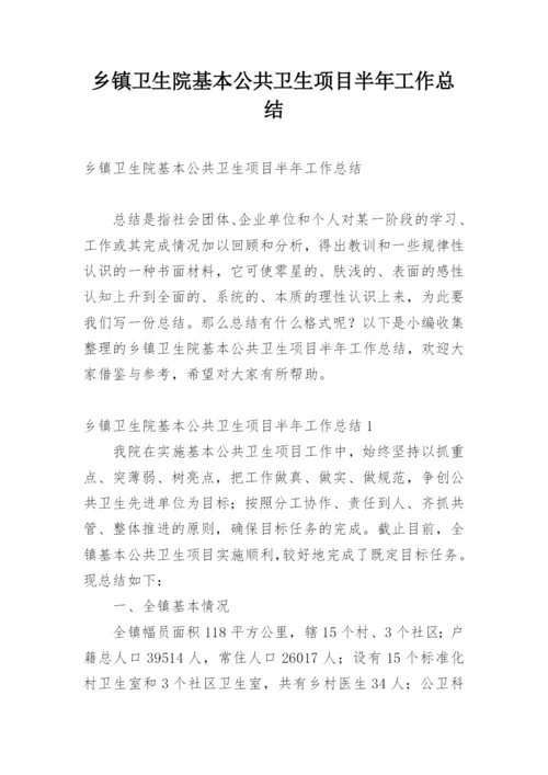 乡镇卫生院基本公共卫生项目半年工作总结.docx