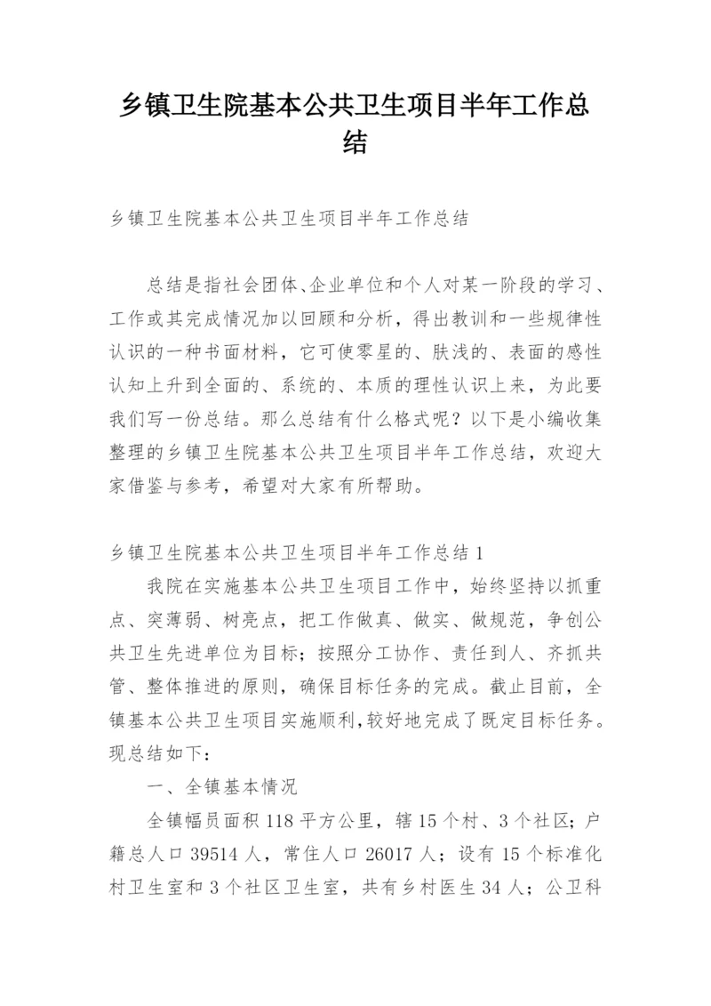 乡镇卫生院基本公共卫生项目半年工作总结.docx