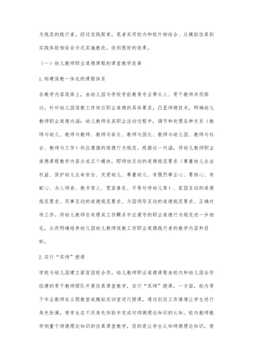 中职幼儿教师职业道德课程教学改革探索.docx