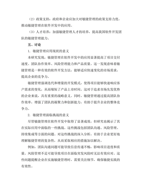 敏捷管理在软件开发中的应用实践研究