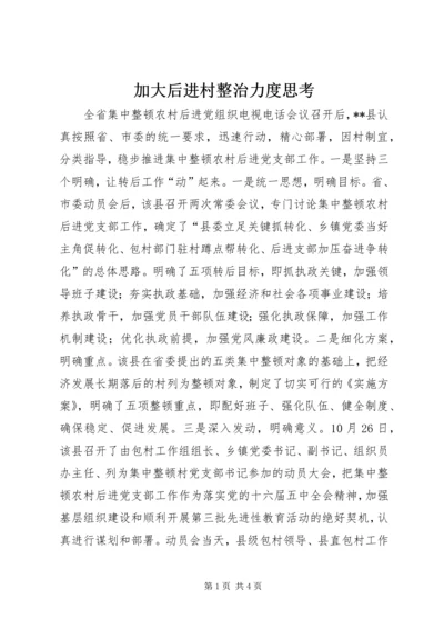 加大后进村整治力度思考.docx