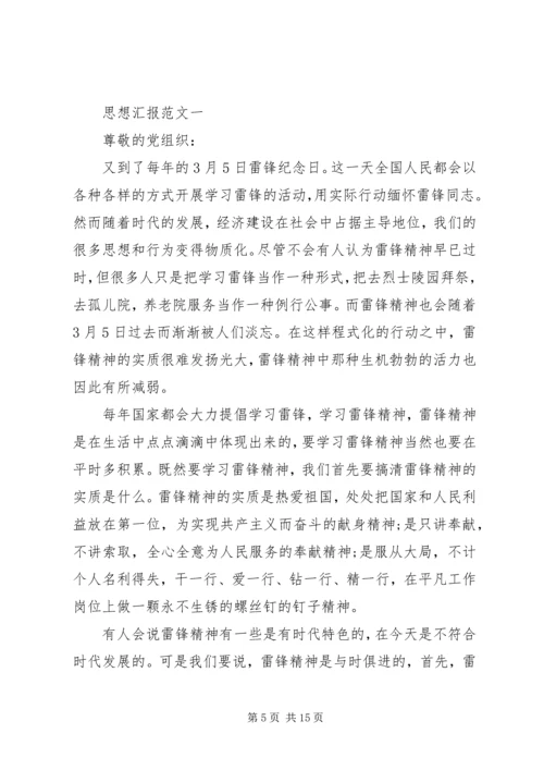 第一篇：思想汇报学雷锋有感.docx