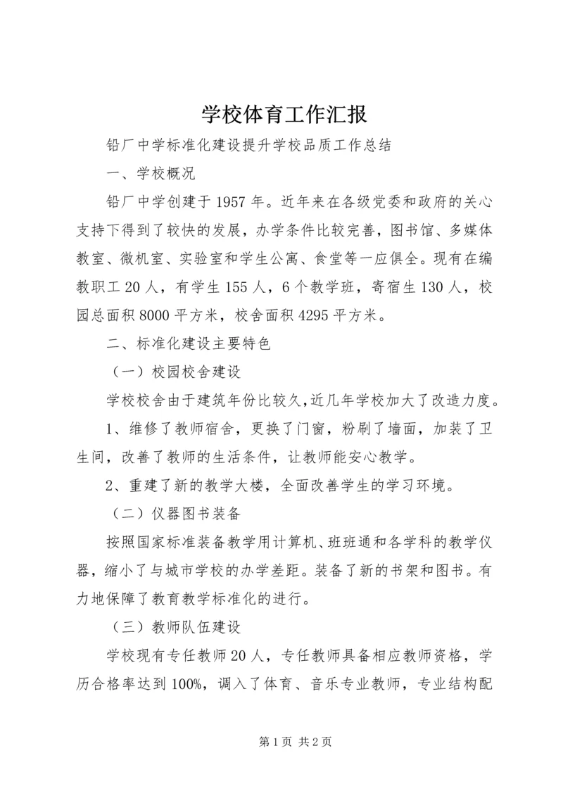 学校体育工作汇报 (7).docx