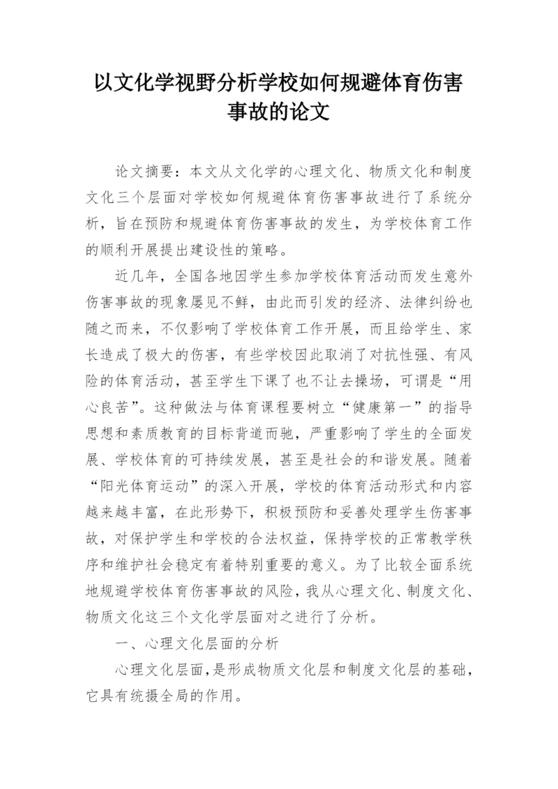 以文化学视野分析学校如何规避体育伤害事故的论文.docx