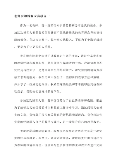 老师参加博客大赛感言