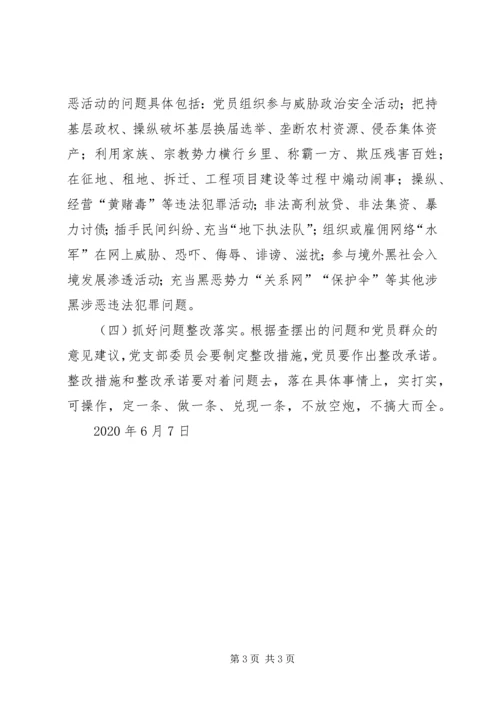 党支部关于召开党员信教和涉黑涉恶问题专题组织生活会方案.docx