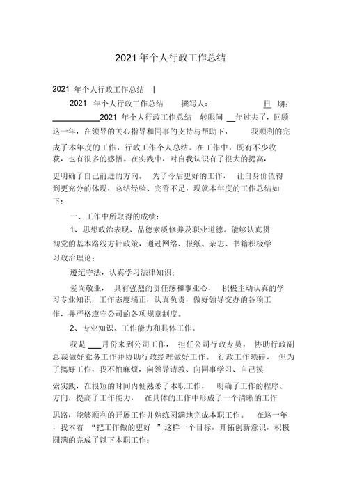 2021年个人行政工作总结