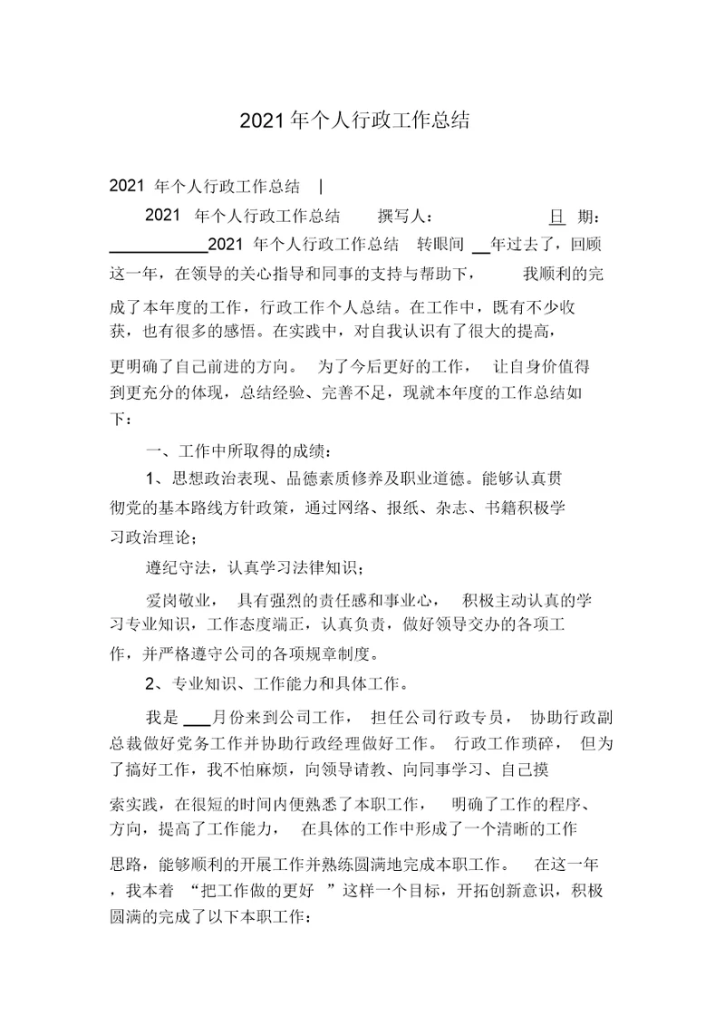 2021年个人行政工作总结