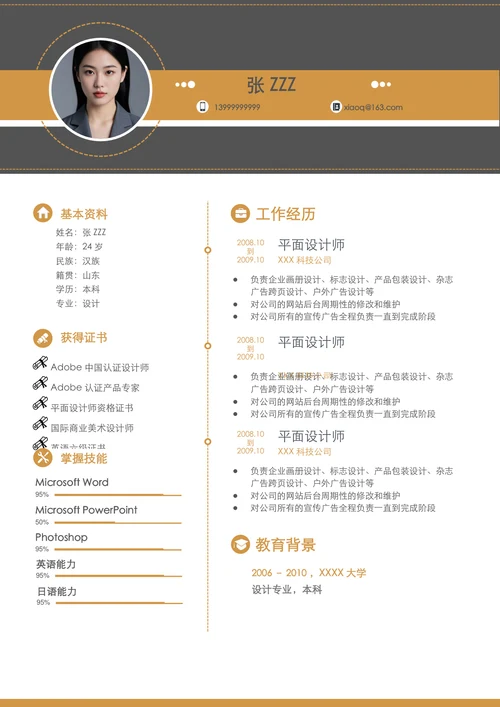 平面设计师的个人简历模板
