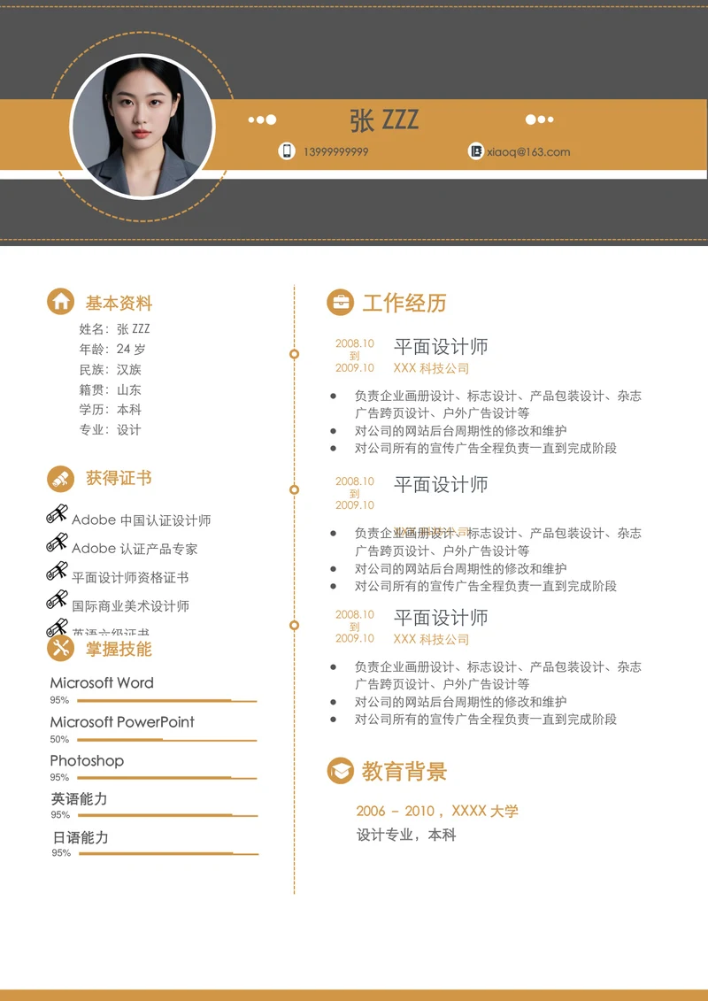 平面设计师的个人简历模板
