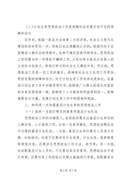 思想政治工作与基层计划生育工作的内在联系.docx