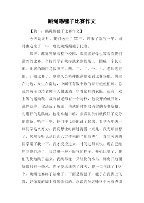 跳绳踢毽子比赛作文.docx