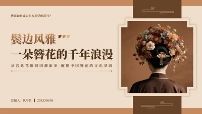 棕色中国风传统文化簪花实景介绍主题PPT模板
