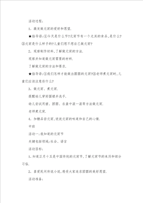 幼儿园专题元宵节活动方案元宵节活动方案幼儿园大班