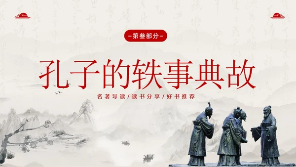 孔子诞辰日孔子论语孔子人物介绍语文PPT课件