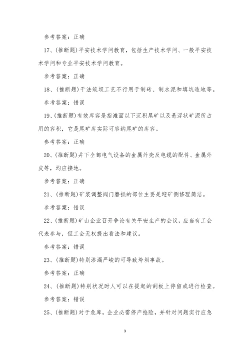 2022年云南省尾矿金属非金属矿山安全作业模拟考试练习题.docx