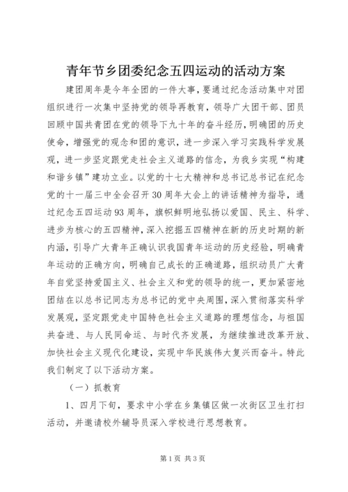 青年节乡团委纪念五四运动的活动方案 (4).docx