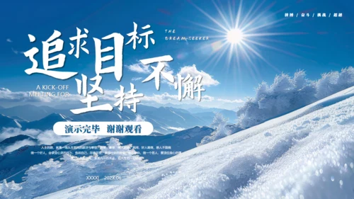 追求目标坚持不懈奋斗通用PPT模板