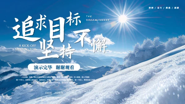 追求目标坚持不懈奋斗通用PPT模板