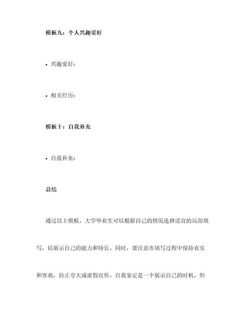 有关大学毕业生自我鉴定模板合集