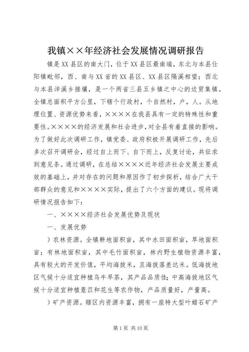 我镇××年经济社会发展情况调研报告.docx