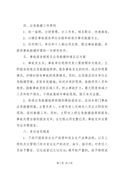 街道办事处安全生产事故应急救援预案.docx