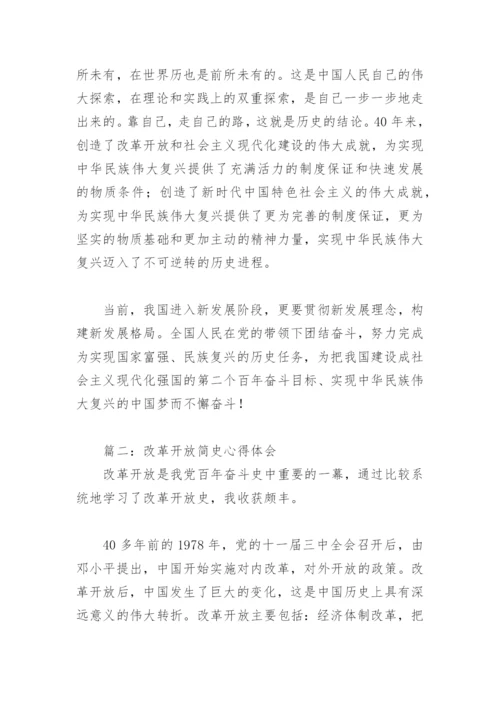 改革开放简史心得体会(精选4篇).docx