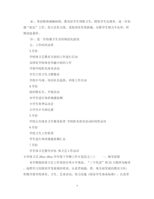 精编之小学体卫艺学年度下学期工作计划范文.docx