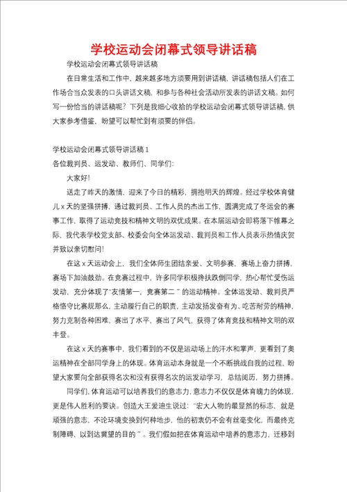 学校运动会闭幕式领导讲话稿