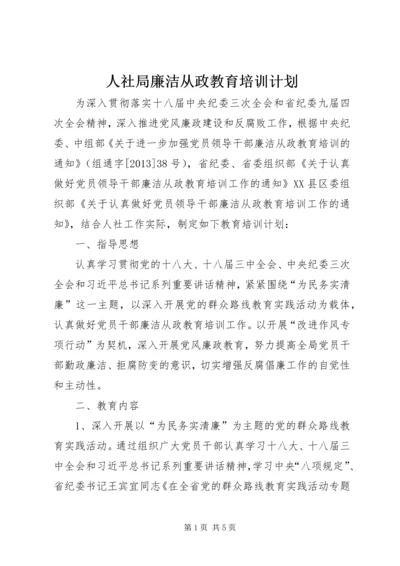 人社局廉洁从政教育培训计划.docx