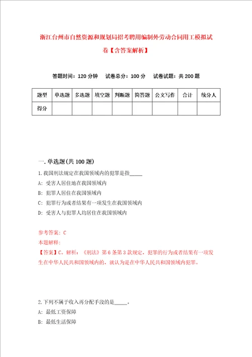 浙江台州市自然资源和规划局招考聘用编制外劳动合同用工模拟试卷含答案解析0