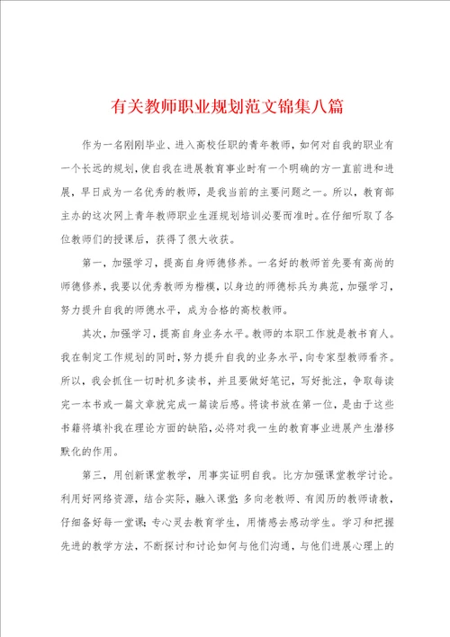 有关教师职业规划范文八篇
