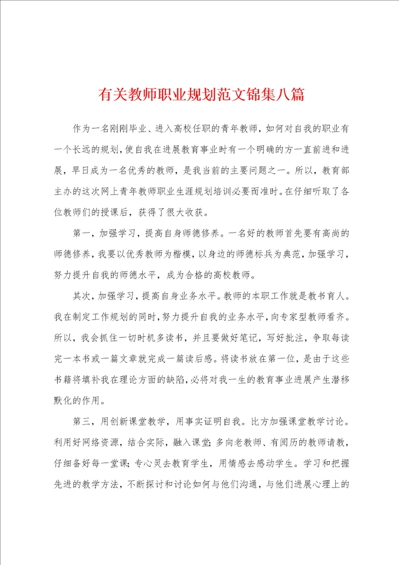 有关教师职业规划范文八篇