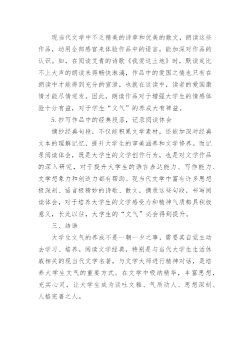 探究现当代文学对大学生文气培养的论文.docx