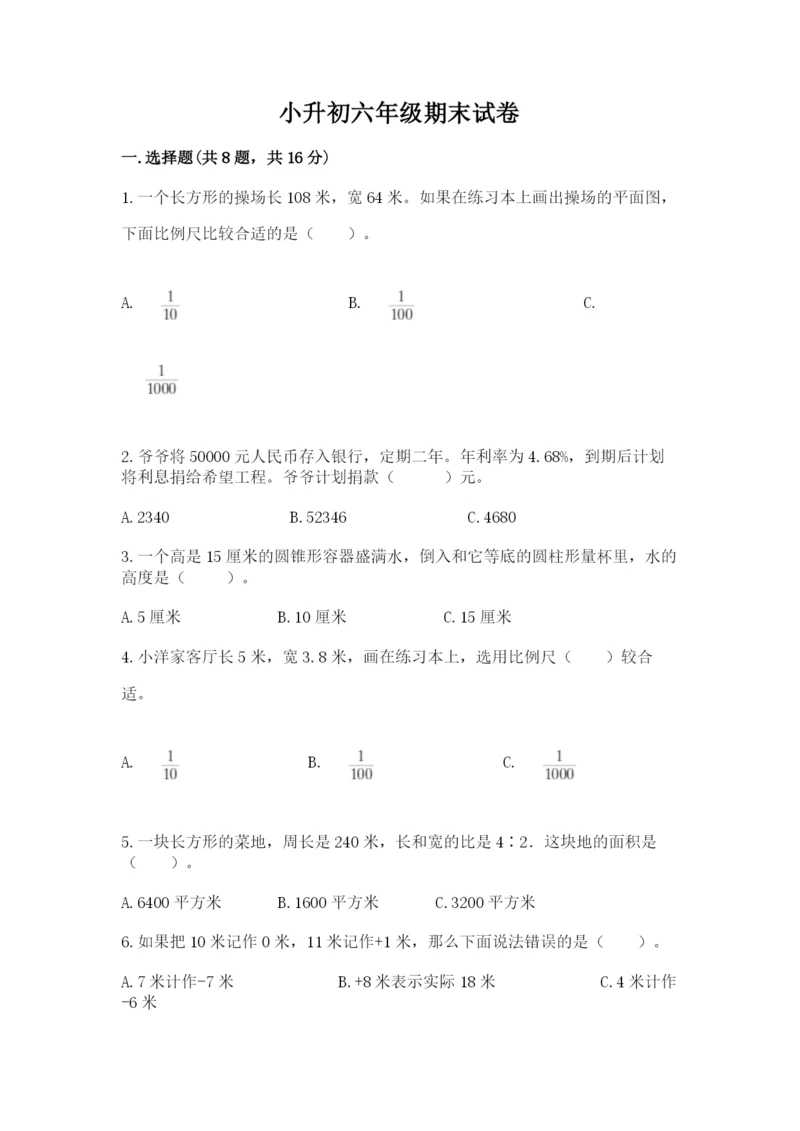 小升初六年级期末试卷及参考答案【满分必刷】.docx