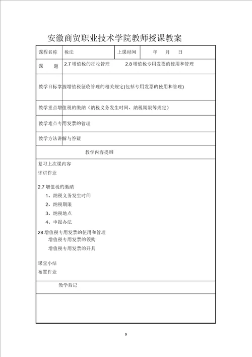 完整版税法教案安徽商贸职业技术学院税法教案安徽商贸职业技