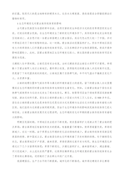 生态环境因素对蒙古族传统体育的影响研究.docx