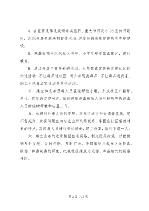 社区禁毒的XX年工作计划 (2).docx