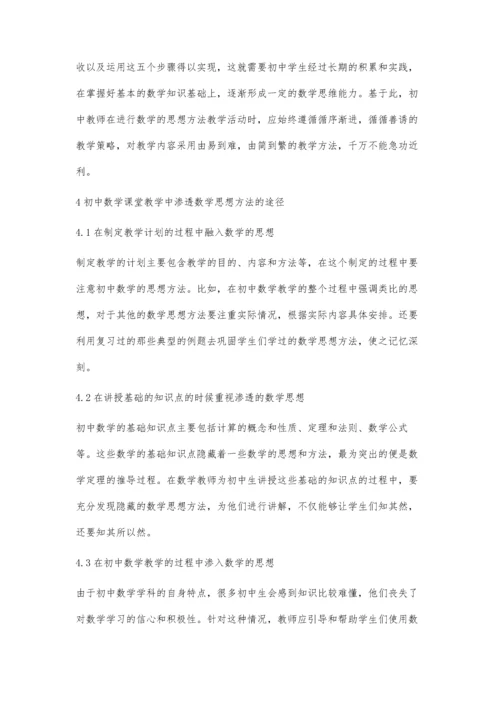 初中数学课堂教学中渗透数学思想的策略与方法.docx