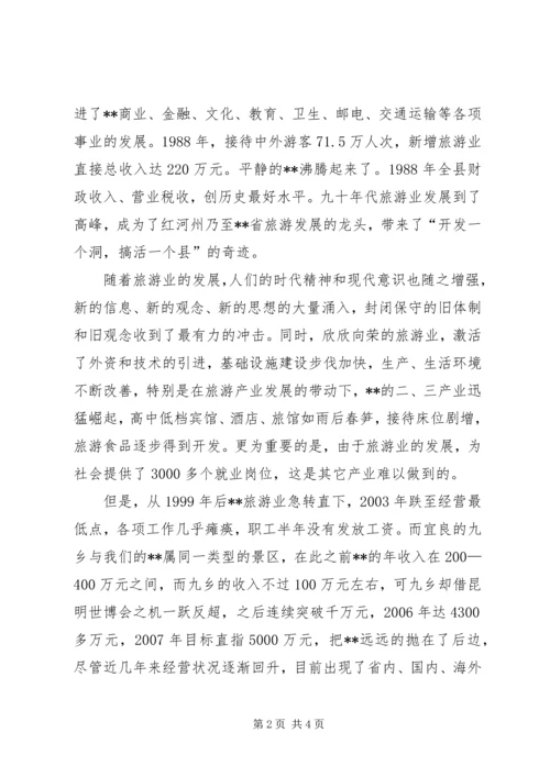 旅游局党支部书记科学发展观调研报告.docx