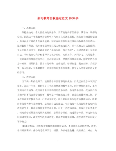 精编之实习教师自我鉴定范文1000字.docx