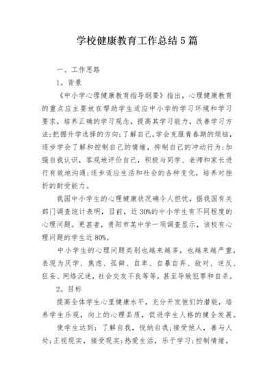 学校健康教育工作总结5篇.docx