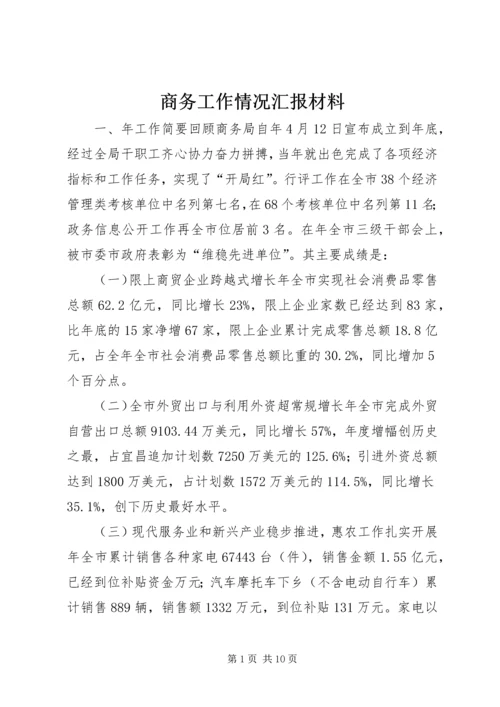 商务工作情况汇报材料 (2).docx