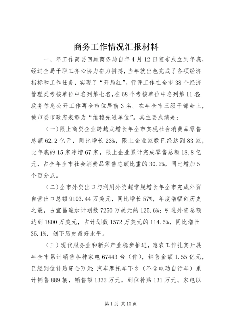 商务工作情况汇报材料 (2).docx